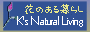 K's Natural Living�@�`�Ԃ̂����炵�`